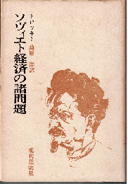 ソヴィエト経済の諸問題
