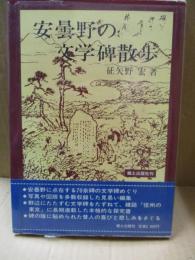 安曇野の文学碑散歩