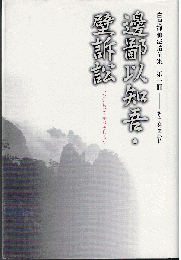 白隠禅師法語全集 第1冊　邊鄙以知吾 壁訴訟