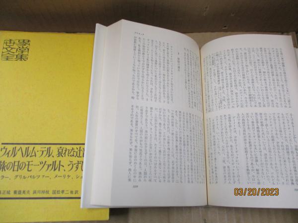 世界文學全集47（ドイツ名作集） ノヴェレ、ウィルヘルム・テル