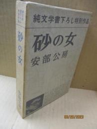 砂の女