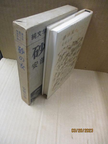 砂の女(安部公房) / 古本、中古本、古書籍の通販は「日本の古本屋  