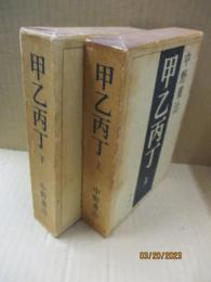 甲乙丙丁 全2冊