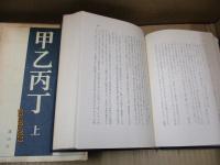 甲乙丙丁 全2冊