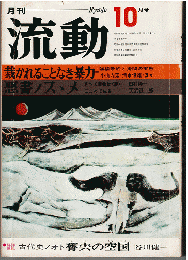 流動1974年10月号　特集：裁かれることなき暴力/特別企画：悪書ノススメ