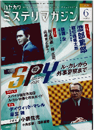 ミステリマガジン 2012年6月号　特集：SPY ル・カレから外事警察まで