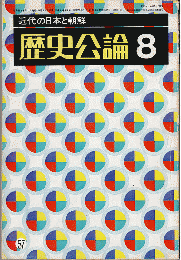 歴史公論 1980年8月号　特集：近代の日本と朝鮮