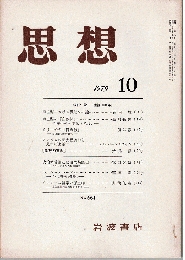 思想 1979年10月号（№664）　河上肇-生誕100年