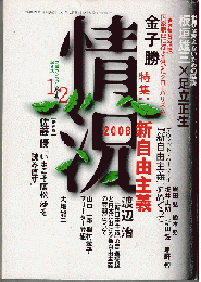 情況 2008年1、2月合併号　特集：新自由主義