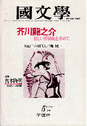 國文學 : 解釈と教材の研究 1977年5月号　特集：芥川龍之介