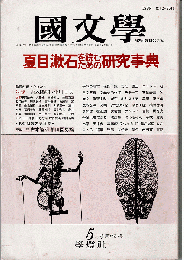 國文學 : 解釈と教材の研究 1987年5月号　特集：夏目漱石を読むための研究事典