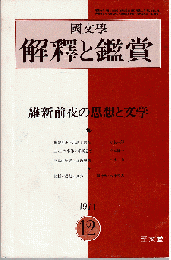 國文學 解釋と鑑賞 1971年12月号　特集：維新前夜の思想と文学