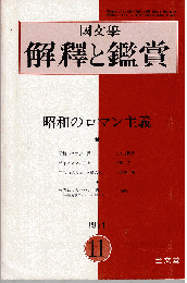 國文學 解釋と鑑賞 1971年11月号　特集：昭和のロマン主義