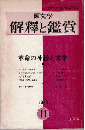 國文學 解釋と鑑賞 1973年11月号