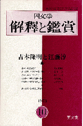 國文學 解釋と鑑賞 1973年10月号　特集：吉本隆明と江藤淳