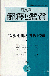 國文學 解釋と鑑賞 1972年6月号　特集：深沢七郎と野坂昭如