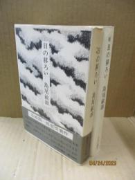 日の移ろい（正/続）2冊