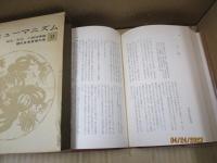 現代日本思想大系17　ヒューマニズム