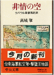 非情の空 : ラバウル零戦隊始末