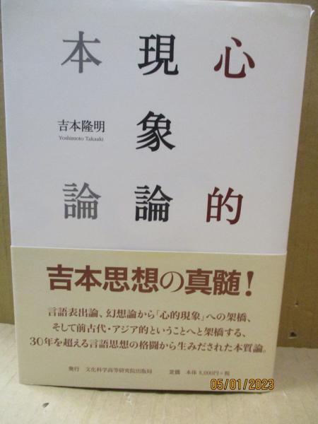 心的現象論本論(吉本隆明 ) / 古本、中古本、古書籍の通販は「日本の 