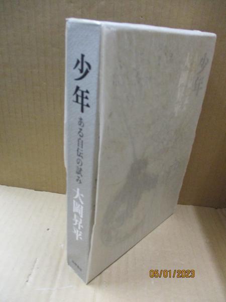 少年 大岡昇平 筑摩書房 特装限定版 本