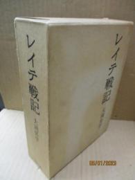 レイテ戦記 2冊(別冊共) (1971年)