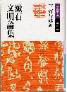 漱石文明論集 ＜岩波文庫＞