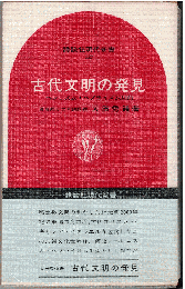 古代文明の発見 : ヘレニズム・ヘブライズム以前