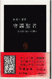 守護聖者 : 人になれなかった神々