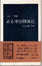 ある中国特派員 : 山上正義と魯迅