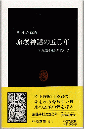 原爆神話の五〇年 : すれ違う日本とアメリカ