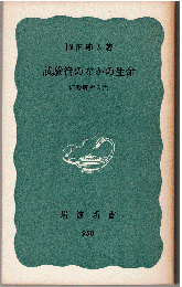 試験管のなかの生命 : 細胞研究入門