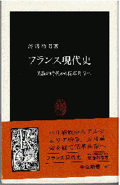 フランス現代史 : 英雄の時代から保革共存へ