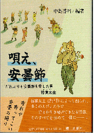 唄え、安曇節 : だれよりも安曇野を愛した男・榛葉太生