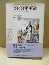 1848年革命 : ヨーロッパ・ナショナリズムの幕明け