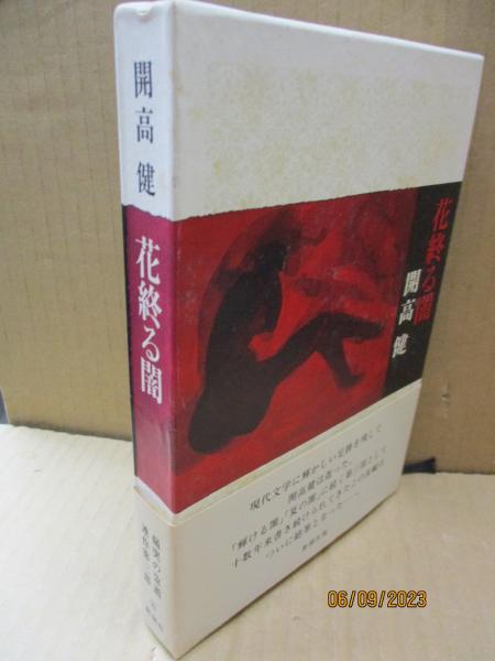 花終る闇(開高健 ) / 獺祭書房 / 古本、中古本、古書籍の通販は