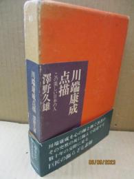 川端康成点描 : この美しい日本の人