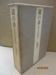 滝の音 : 懐旧の川端康成