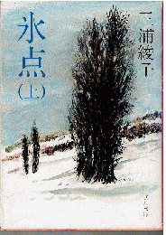 氷点（全2冊）