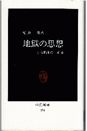 地獄の思想 : 日本精神の一系譜