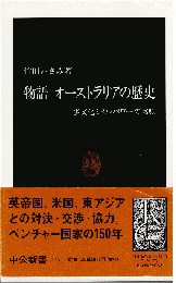 物語オーストラリアの歴史 : 多文化ミドルパワーの実験