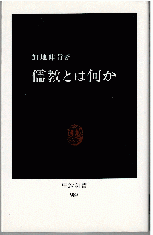 儒教とは何か