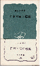 日本国家の起源 ＜岩波新書＞