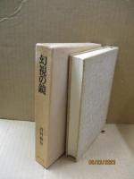 幻視の鏡 : 評論集