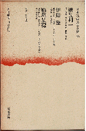 日本短篇文学全集33　横光利一 ; 伊藤整 ; 稲垣足穂