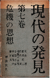 現代の発見7　危機の思想