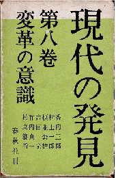 現代の発見8　変革の意識