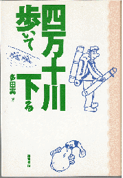 四万十川・歩いて下る