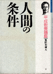 人間の条件 : 平成教養講座