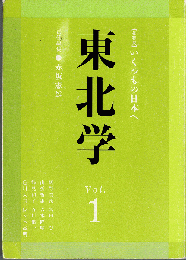 東北学vol.1  総特集：いくつもの日本へ